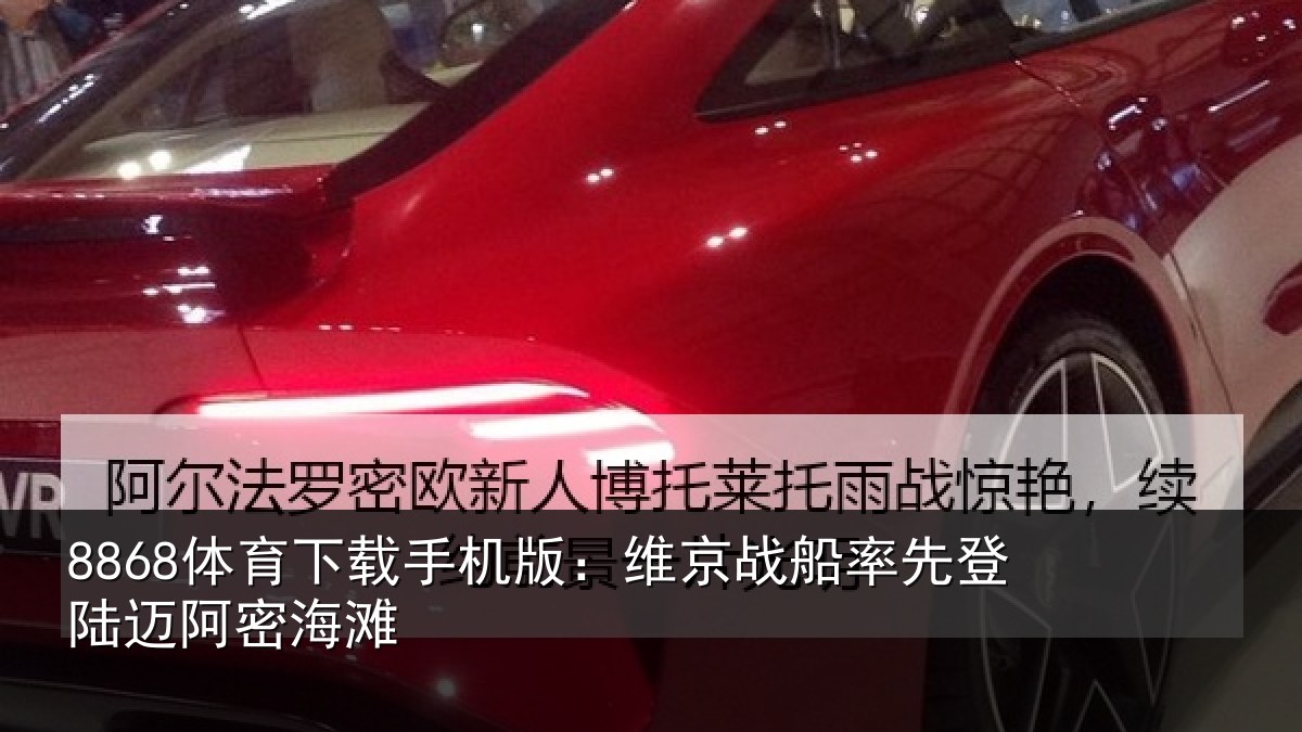 8868体育下载手机版：维京战船率先登陆迈阿密海滩