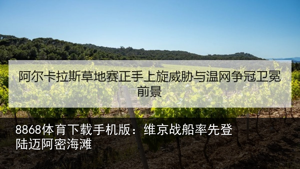 8868体育下载手机版：维京战船率先登陆迈阿密海滩