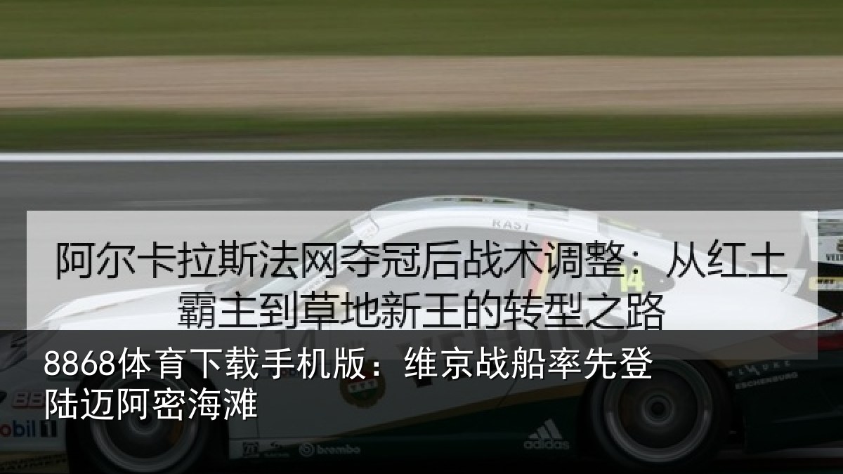 8868体育下载手机版：维京战船率先登陆迈阿密海滩