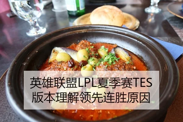 英雄联盟LPL夏季赛TES版本理解领先连胜原因