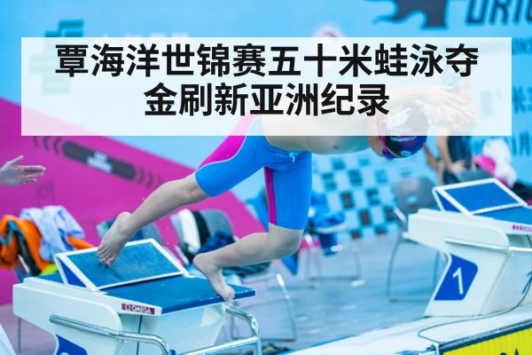 覃海洋世锦赛五十米蛙泳夺金刷新亚洲纪录