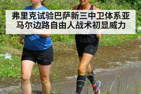 弗里克试验巴萨新三中卫体系亚马尔边路自由人战术初显威力