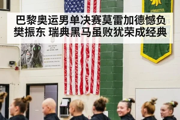 巴黎奥运男单决赛莫雷加德憾负樊振东 瑞典黑马虽败犹荣成经典