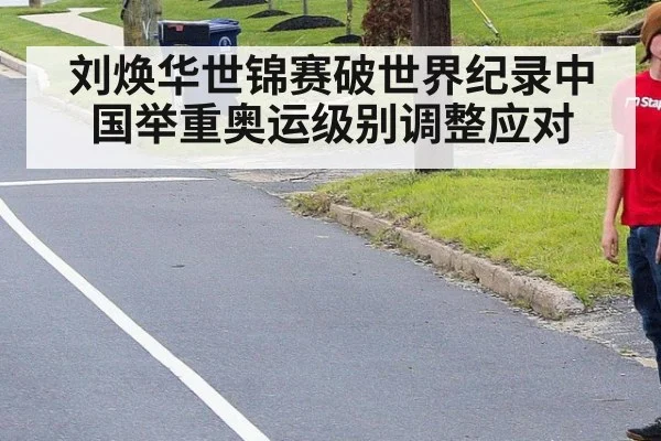 刘焕华世锦赛破世界纪录中国举重奥运级别调整应对