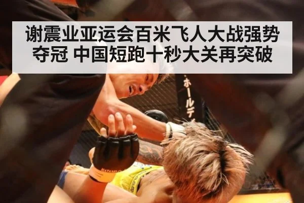 谢震业亚运会百米飞人大战强势夺冠 中国短跑十秒大关再突破