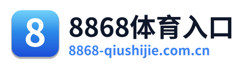 8868体育入口